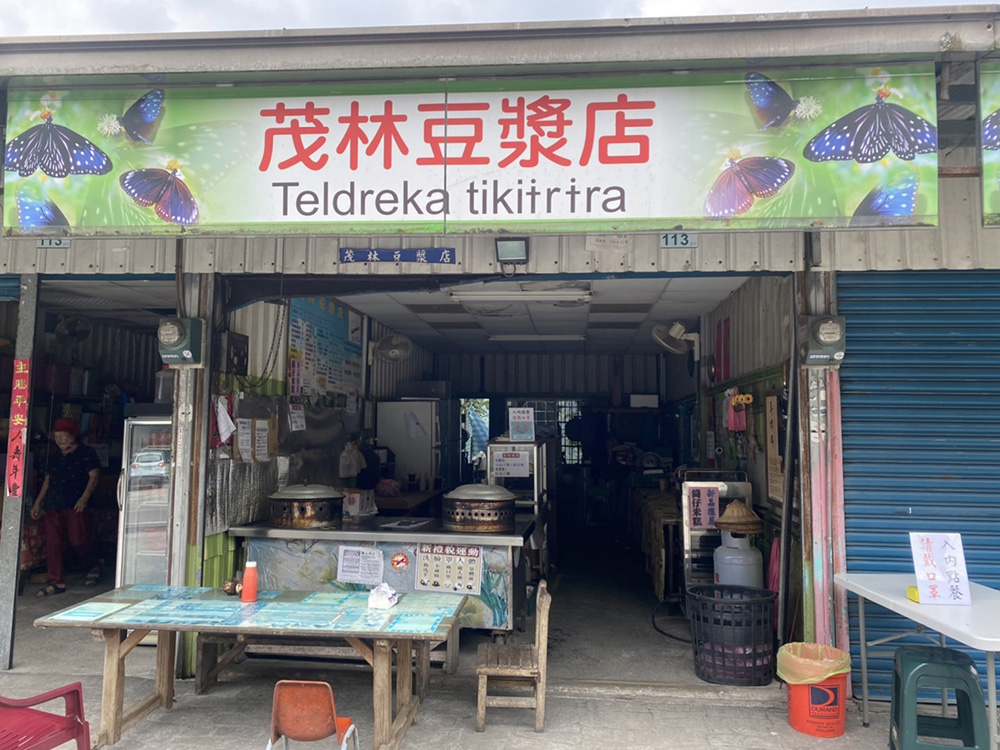 茂林豆漿店